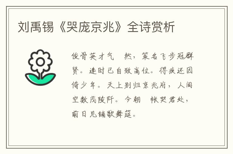  刘禹锡《哭庞京兆》全诗赏析
