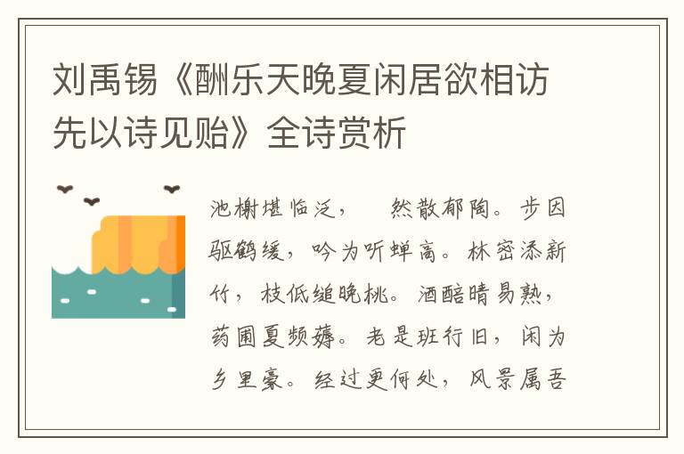  刘禹锡《酬乐天晚夏闲居欲相访先以诗见贻》全诗赏析