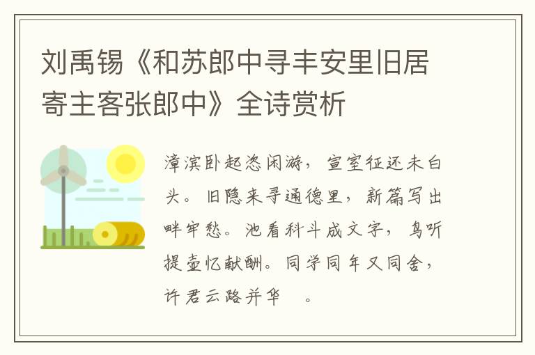  刘禹锡《和苏郎中寻丰安里旧居寄主客张郎中》全诗赏析
