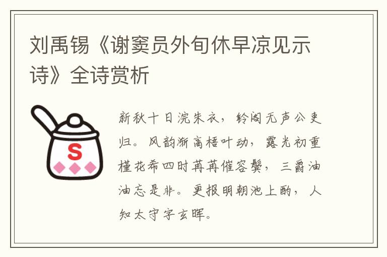  刘禹锡《谢窦员外旬休早凉见示诗》全诗赏析