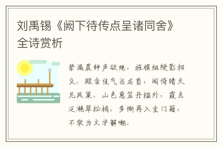  刘禹锡《阙下待传点呈诸同舍》全诗赏析