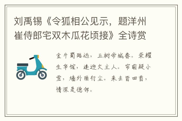  刘禹锡《令狐相公见示，题洋州崔侍郎宅双木瓜花顷接》全诗赏析