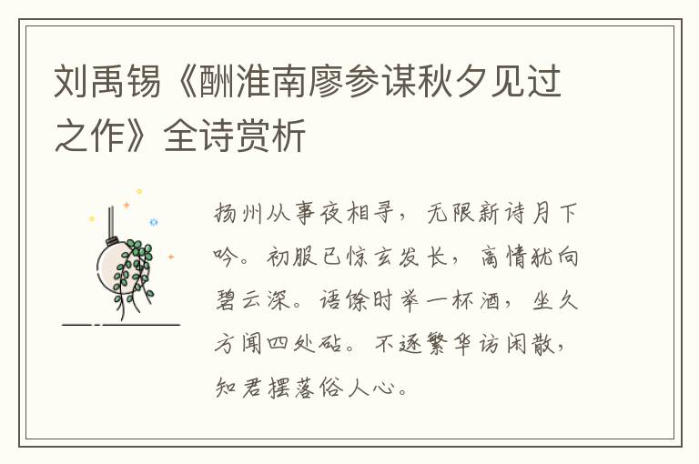 刘禹锡《酬淮南廖参谋秋夕见过之作》全诗赏析
