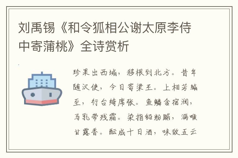  刘禹锡《和令狐相公谢太原李侍中寄蒲桃》全诗赏析