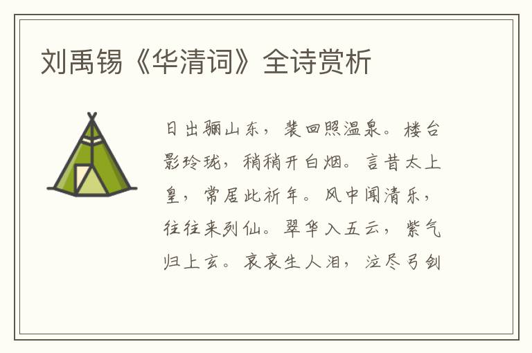  刘禹锡《华清词》全诗赏析