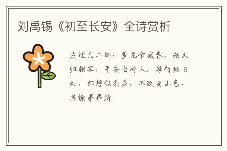  刘禹锡《初至长安》全诗赏析