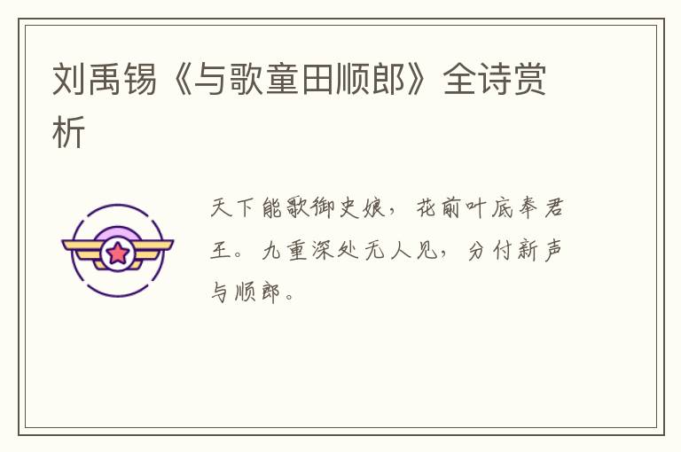  刘禹锡《与歌童田顺郎》全诗赏析