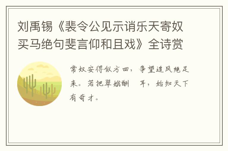  刘禹锡《裴令公见示诮乐天寄奴买马绝句斐言仰和且戏》全诗赏析