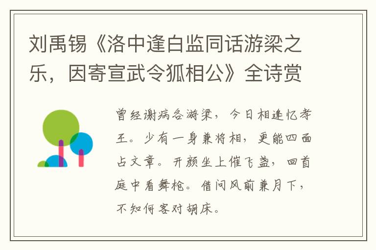  刘禹锡《洛中逢白监同话游梁之乐，因寄宣武令狐相公》全诗赏析
