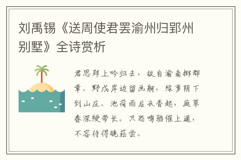  刘禹锡《送周使君罢渝州归郢州别墅》全诗赏析