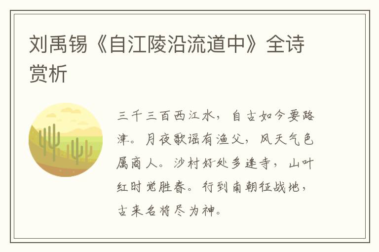  刘禹锡《自江陵沿流道中》全诗赏析