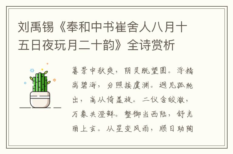  刘禹锡《奉和中书崔舍人八月十五日夜玩月二十韵》全诗赏析