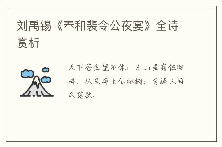  刘禹锡《奉和裴令公夜宴》全诗赏析
