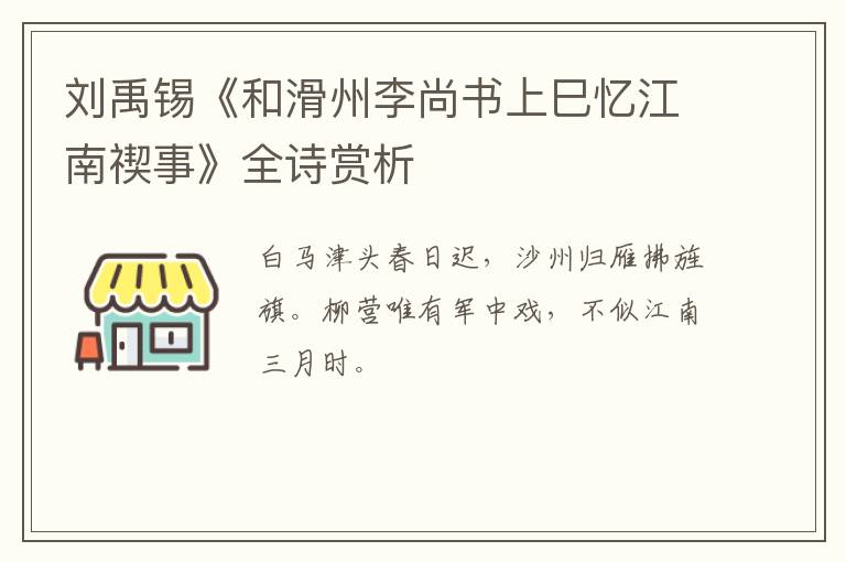 刘禹锡《和滑州李尚书上巳忆江南禊事》全诗赏析