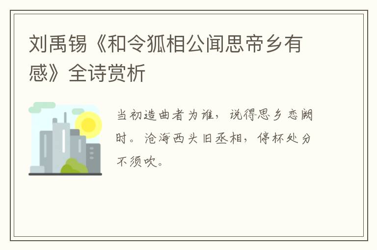  刘禹锡《和令狐相公闻思帝乡有感》全诗赏析