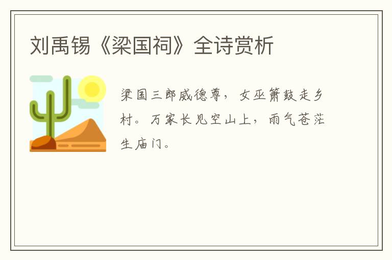  刘禹锡《梁国祠》全诗赏析