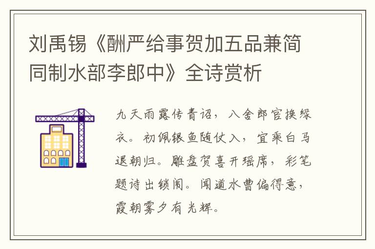  刘禹锡《酬严给事贺加五品兼简同制水部李郎中》全诗赏析