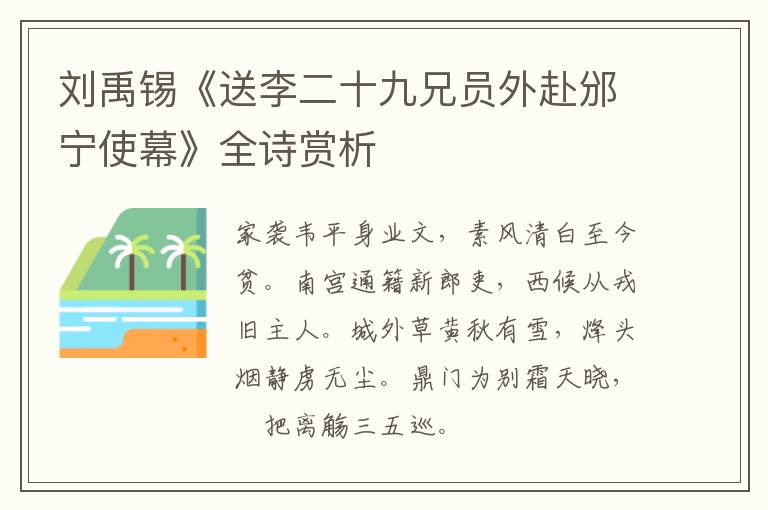  刘禹锡《送李二十九兄员外赴邠宁使幕》全诗赏析