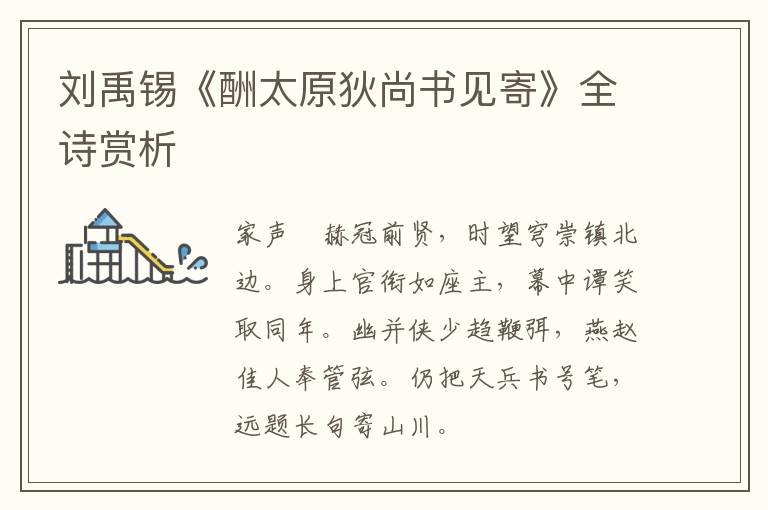  刘禹锡《酬太原狄尚书见寄》全诗赏析