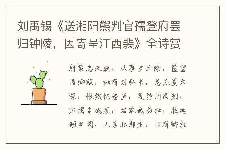  刘禹锡《送湘阳熊判官孺登府罢归钟陵，因寄呈江西裴》全诗赏析