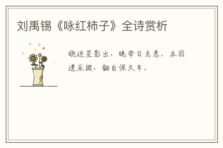  刘禹锡《咏红柿子》全诗赏析