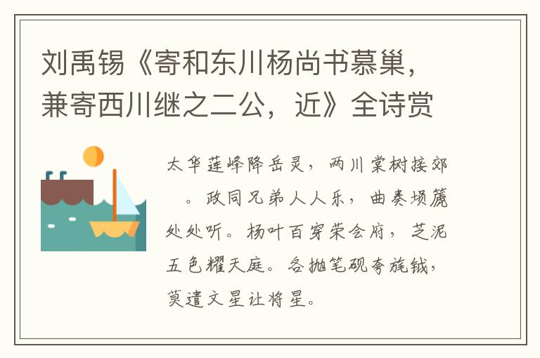  刘禹锡《寄和东川杨尚书慕巢，兼寄西川继之二公，近》全诗赏析