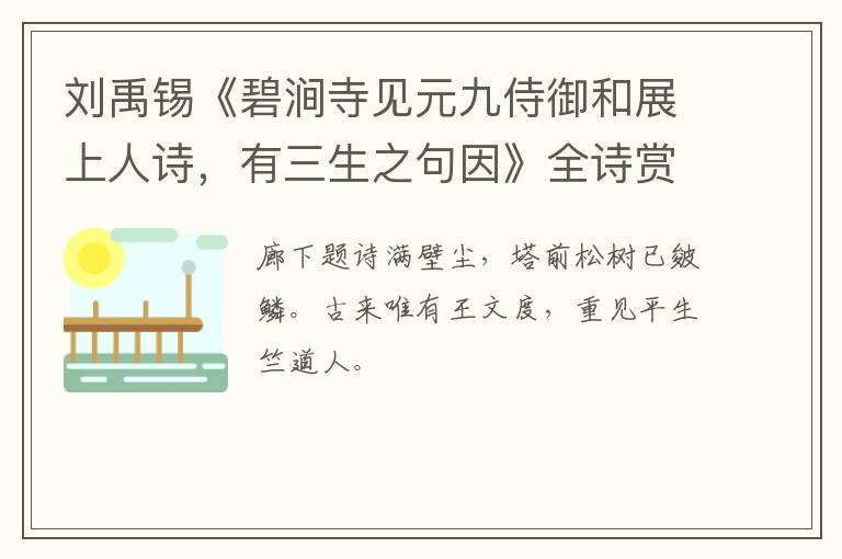  刘禹锡《碧涧寺见元九侍御和展上人诗，有三生之句因》全诗赏析