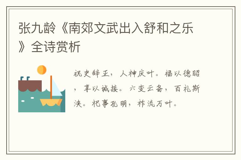  张九龄《南郊文武出入舒和之乐》全诗赏析