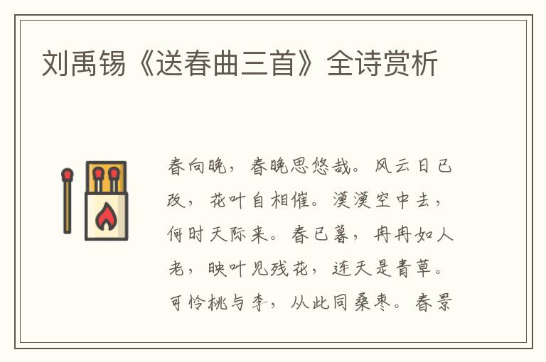  刘禹锡《送春曲三首》全诗赏析