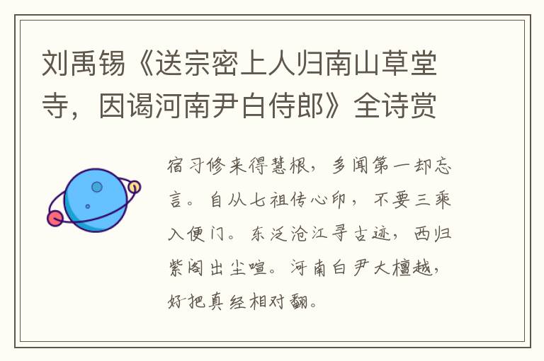  刘禹锡《送宗密上人归南山草堂寺，因谒河南尹白侍郎》全诗赏析