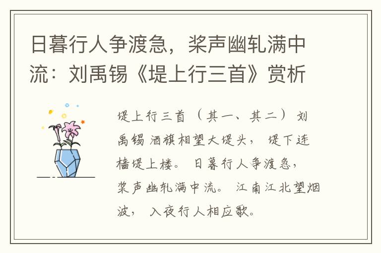  日暮行人争渡急，桨声幽轧满中流：刘禹锡《堤上行三首》赏析
