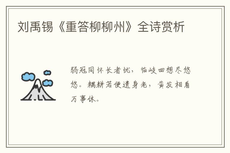  刘禹锡《重答柳柳州》全诗赏析