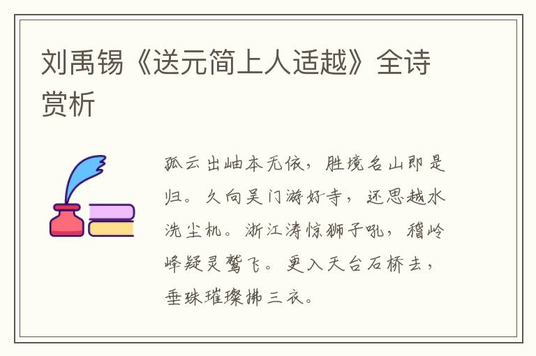  刘禹锡《送元简上人适越》全诗赏析