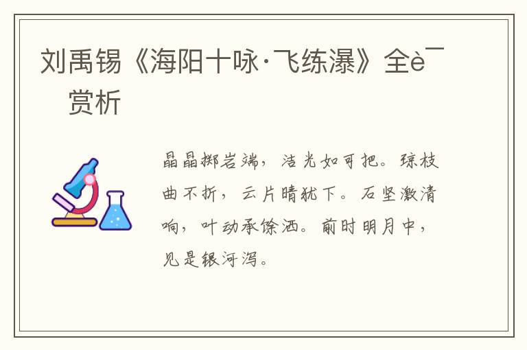  刘禹锡《海阳十咏·飞练瀑》全诗赏析