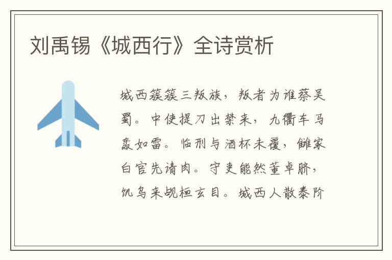  刘禹锡《城西行》全诗赏析