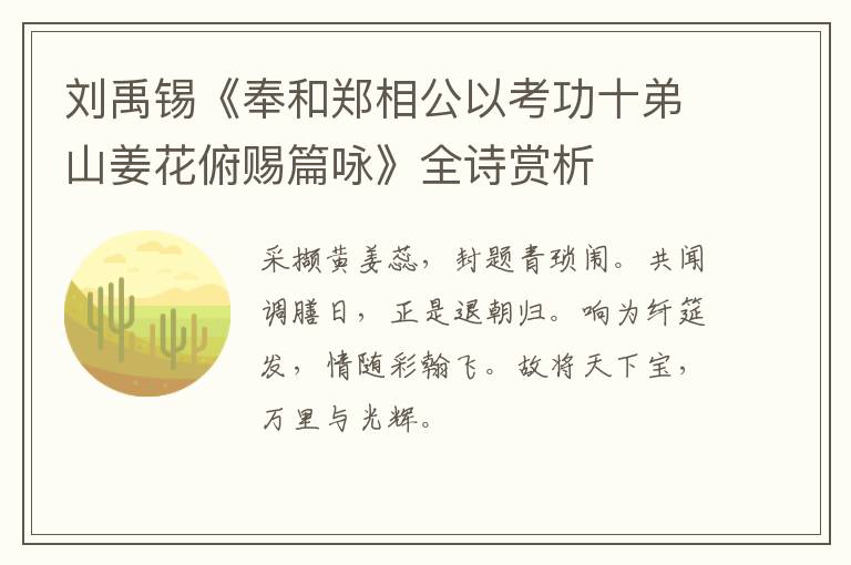 刘禹锡《奉和郑相公以考功十弟山姜花俯赐篇咏》全诗赏析