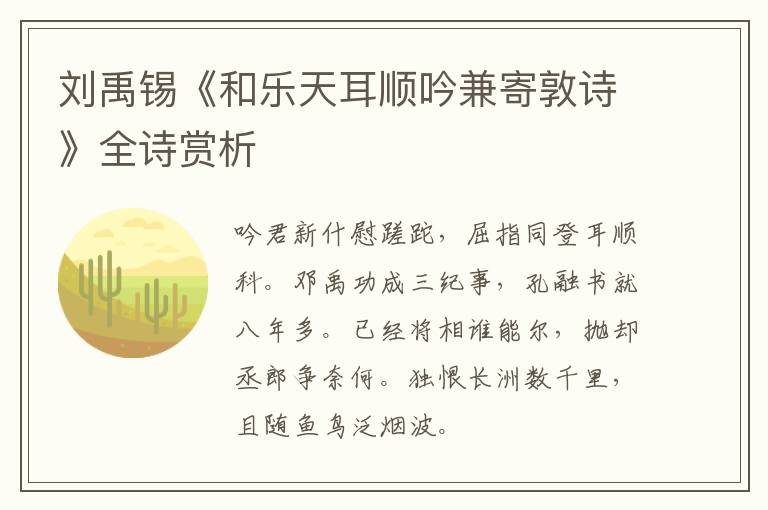  刘禹锡《和乐天耳顺吟兼寄敦诗》全诗赏析