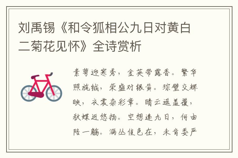  刘禹锡《和令狐相公九日对黄白二菊花见怀》全诗赏析