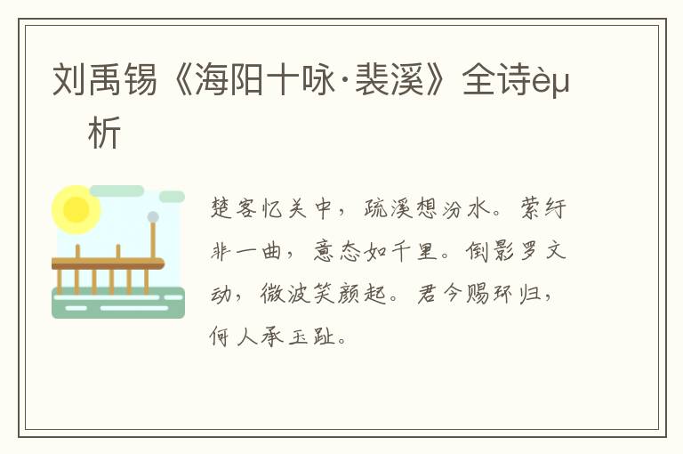  刘禹锡《海阳十咏·裴溪》全诗赏析