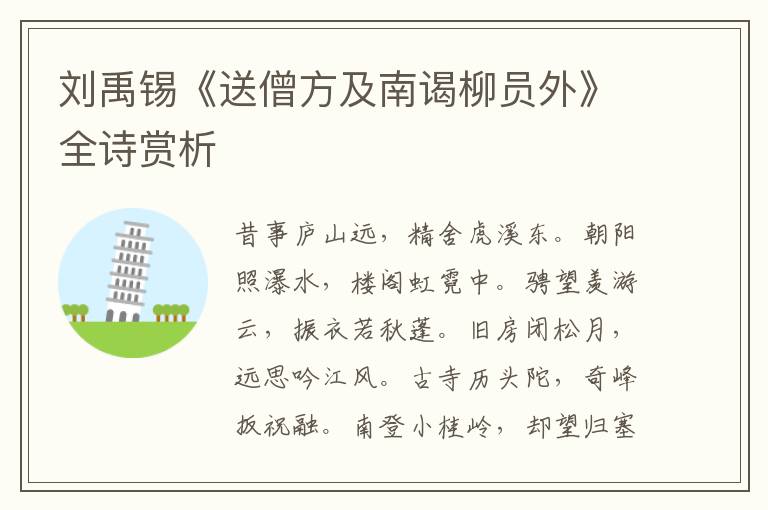  刘禹锡《送僧方及南谒柳员外》全诗赏析