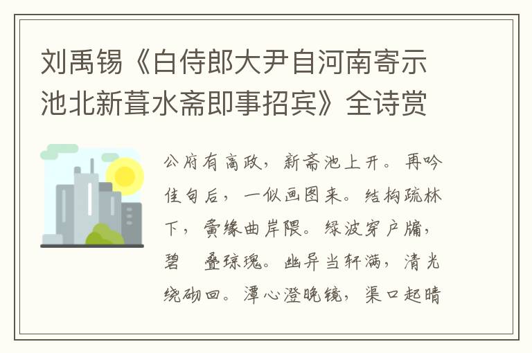  刘禹锡《白侍郎大尹自河南寄示池北新葺水斋即事招宾》全诗赏析