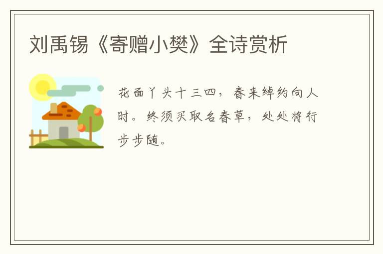  刘禹锡《寄赠小樊》全诗赏析