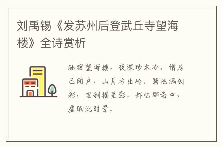  刘禹锡《发苏州后登武丘寺望海楼》全诗赏析