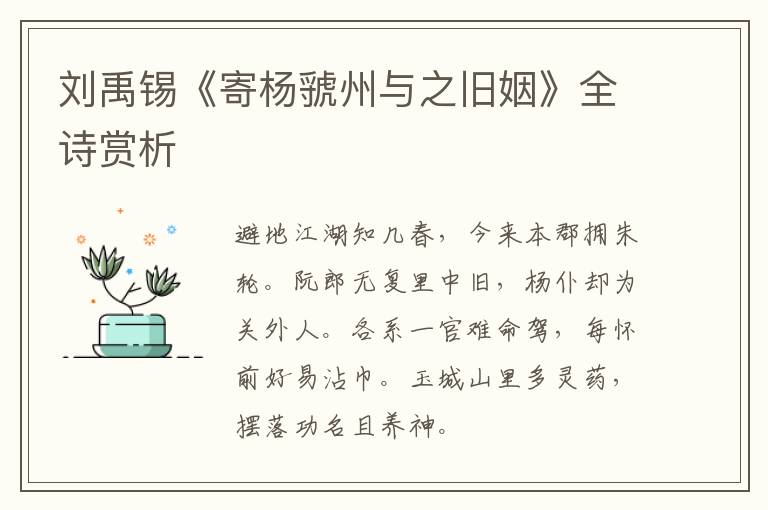  刘禹锡《寄杨虢州与之旧姻》全诗赏析