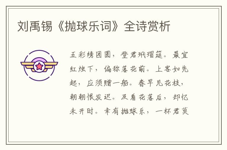  刘禹锡《抛球乐词》全诗赏析