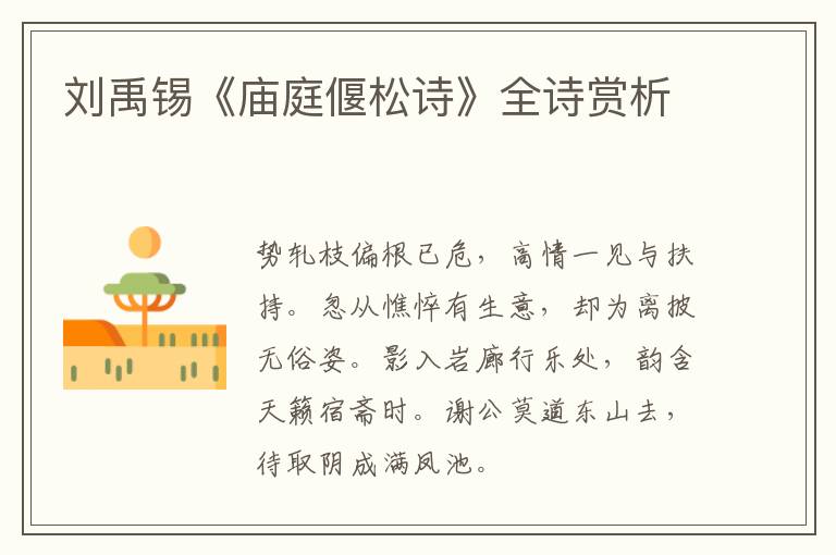 刘禹锡《庙庭偃松诗》全诗赏析