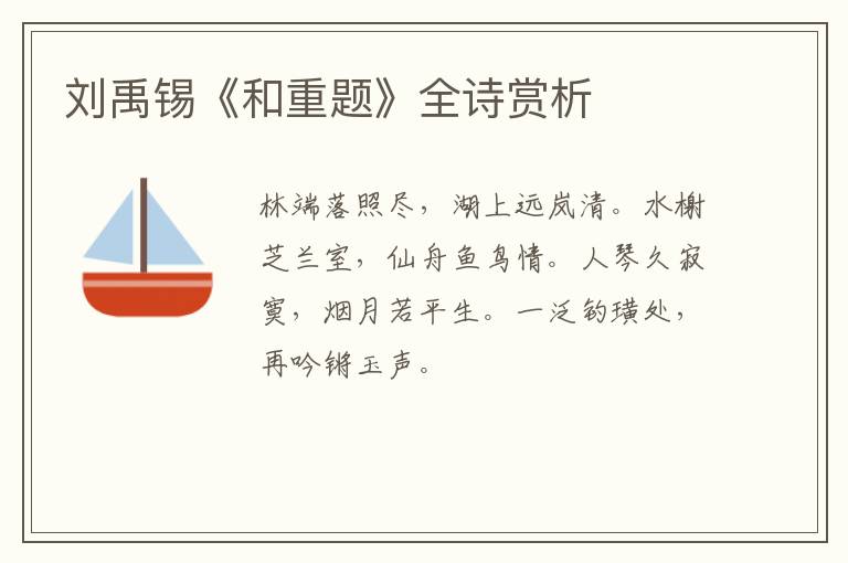  刘禹锡《和重题》全诗赏析