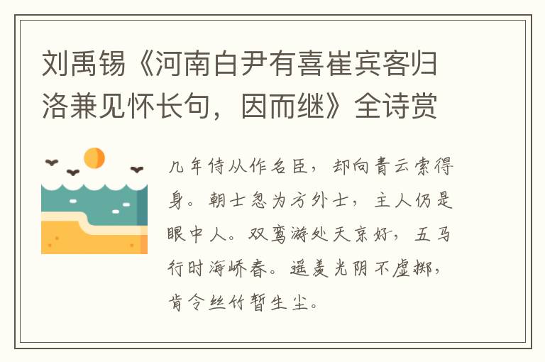  刘禹锡《河南白尹有喜崔宾客归洛兼见怀长句，因而继》全诗赏析
