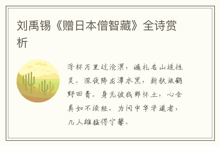  刘禹锡《赠日本僧智藏》全诗赏析