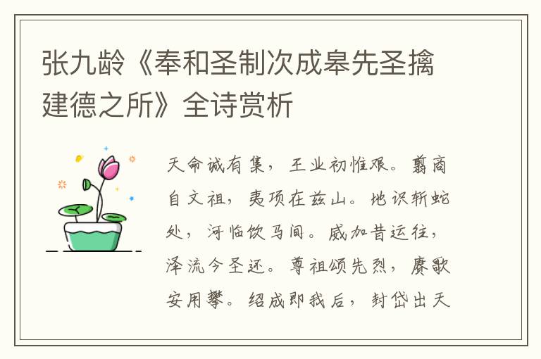  张九龄《奉和圣制次成皋先圣擒建德之所》全诗赏析